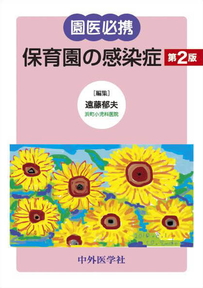 園医必携 保育園の感染症 2版