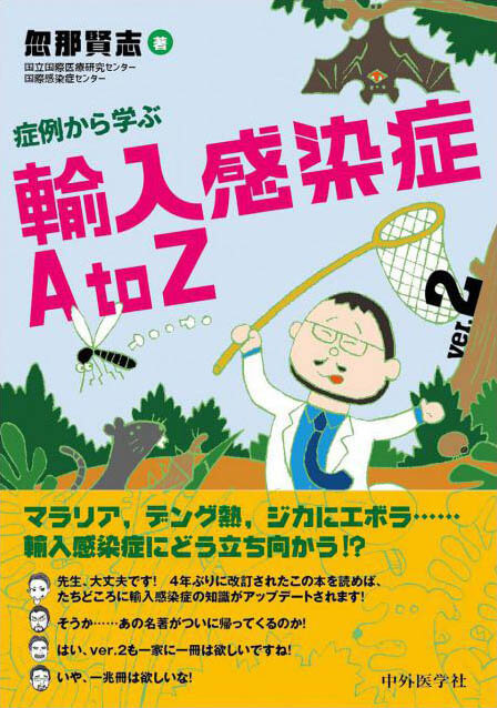 症例から学ぶ　輸入感染症　A to Z ver.2