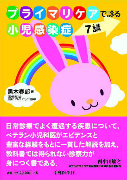 プライマリケアで診る小児感染症　７講