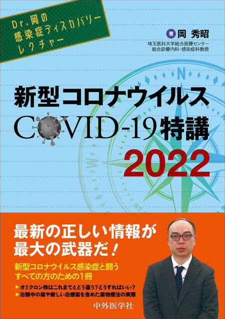 新型コロナウイルス COVID-19特講　2022 Dr.岡の感染症ディスカバリーレクチャー