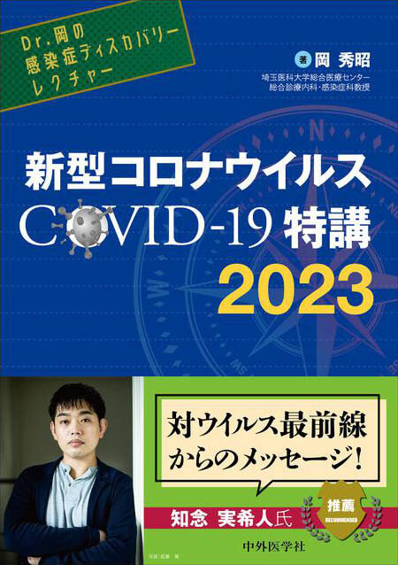新型コロナウイルス COVID-19特講　2023 Dr.岡の感染症ディスカバリーレクチャー