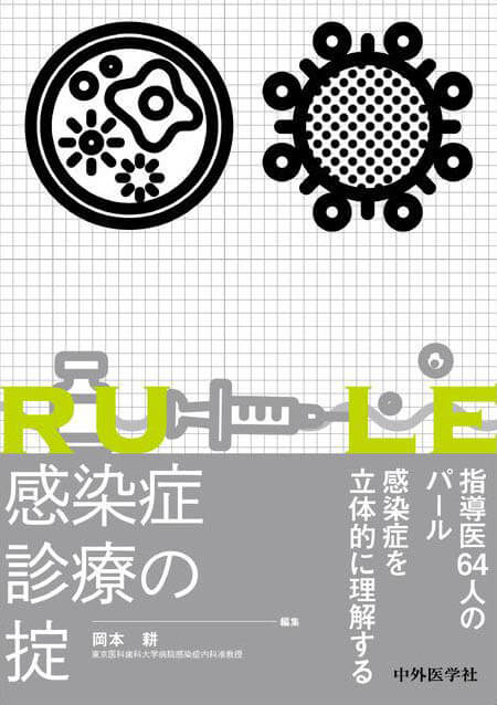 感染症診療の掟