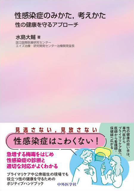性感染症のみかた，考えかた 性の健康を守るアプローチ