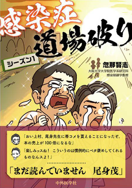 感染症道場破り シーズン1