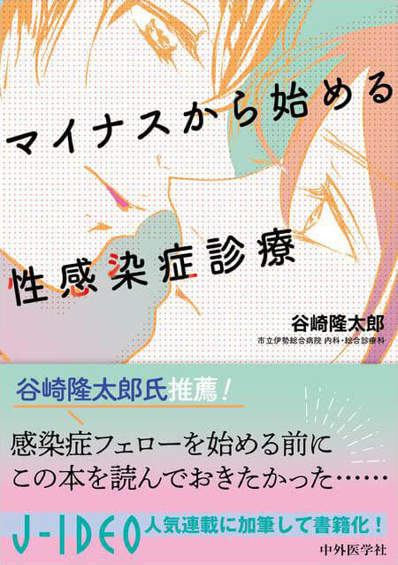 マイナスから始める性感染症診療