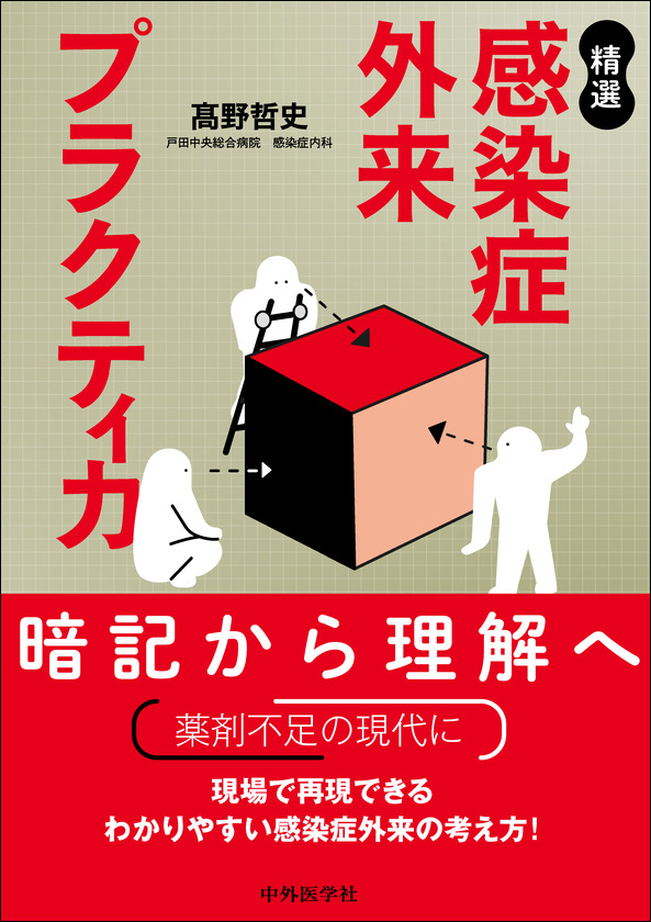 精選 感染症外来プラクティカ