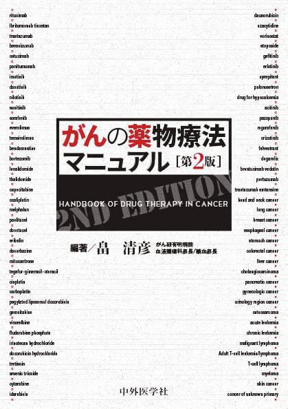 がんの薬物療法マニュアル　2版