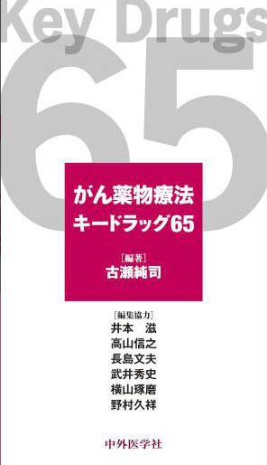 がん薬物療法キードラッグ65