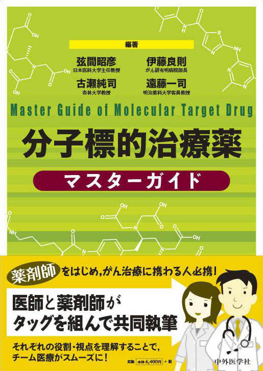 分子標的治療薬マスターガイド