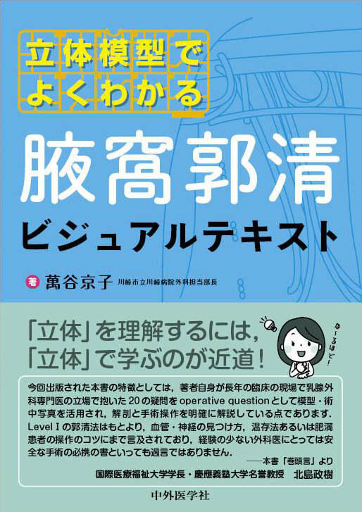 立体模型でよくわかる　腋窩郭清ビジュアルテキスト