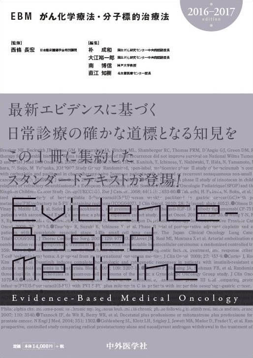 EBMがん化学療法・分子標的治療法2016-2017