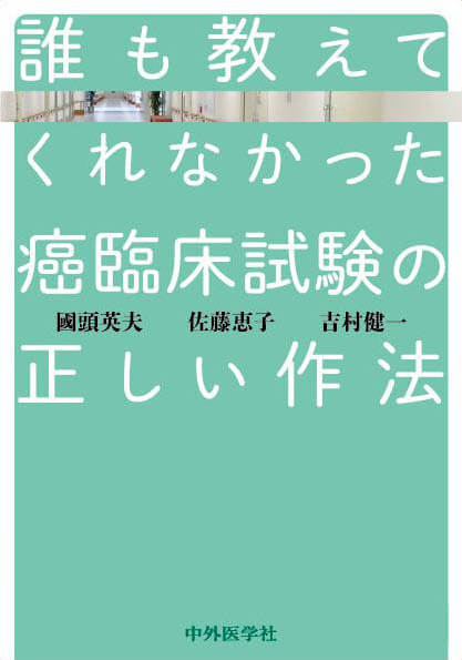 誰も教えてくれなかった癌臨床試験の正しい作法