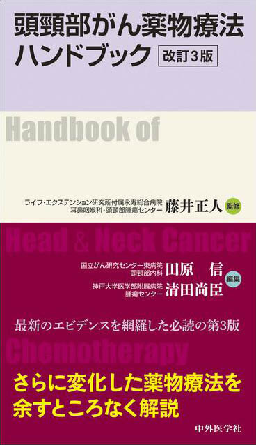 頭頸部がん薬物療法ハンドブック　改訂3版