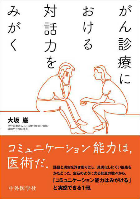 がん診療における対話力をみがく