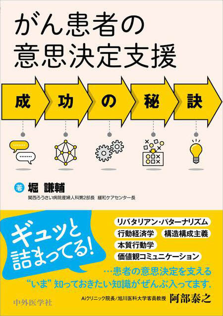 がん患者の意思決定支援 成功の秘訣