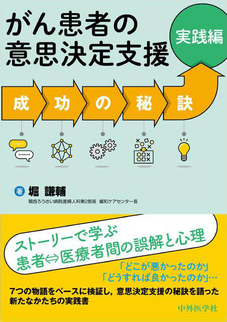 がん患者の意思決定支援 成功の秘訣 実践編