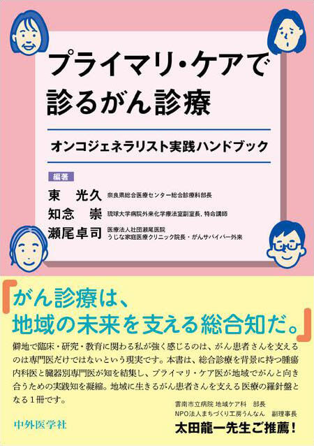 プライマリ・ケアで診るがん診療　オンコジェネラリスト実践ハンドブック
