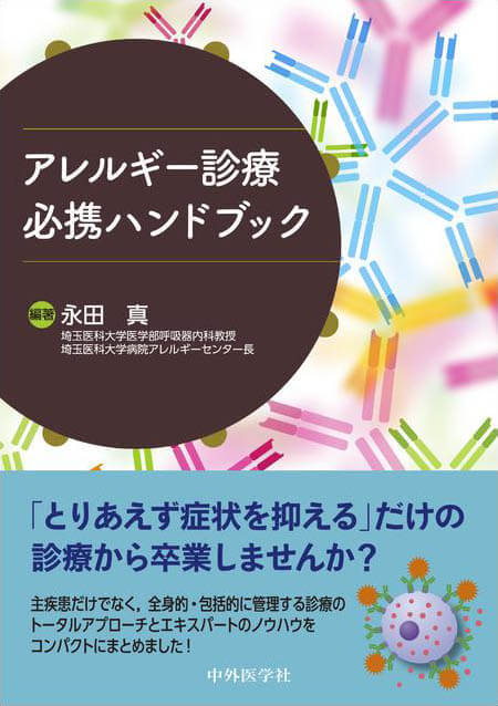 アレルギー診療必携ハンドブック