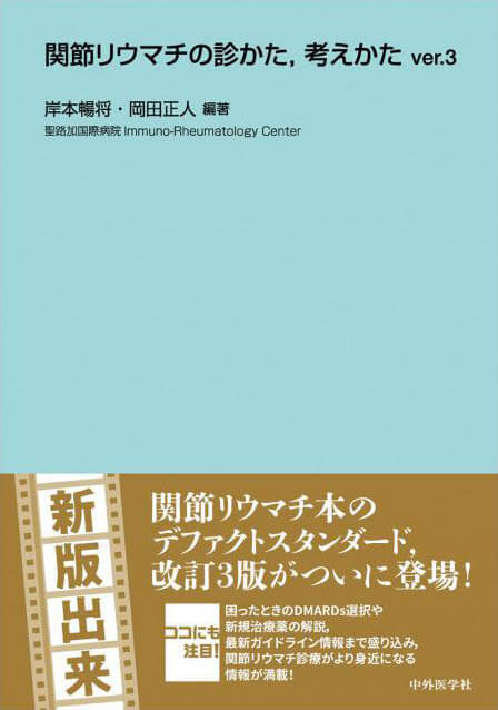 関節リウマチの診かた，考えかたver.3