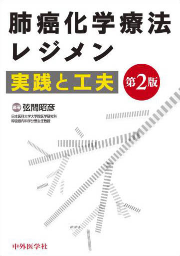 肺癌化学療法レジメン―実践と工夫― 2版
