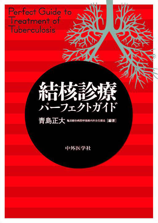 結核診療パーフェクトガイド