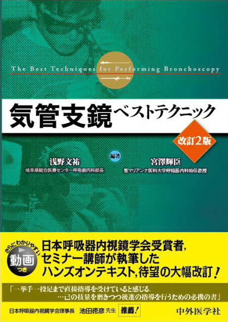 気管支鏡ベストテクニック改訂2版