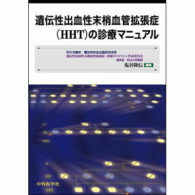遺伝性出血性末梢血管拡張症（HHT）の診療マニュアル