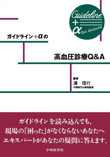 ガイドライン＋αの高血圧診療Q&A