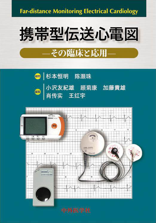 その臨床と応用 携帯型伝送心電図