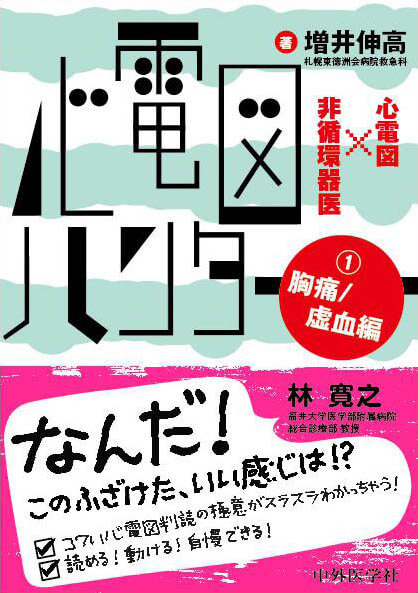 心電図ハンター　心電図×非循環器医　1 胸痛/虚血編　