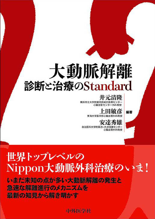 大動脈解離―診断と治療のStandard
