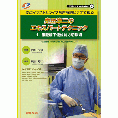 奥田準二のエキスパートテクニック1.腹腔鏡下低位前方切除術 要点イラストとライブ音声解説ビデオで視る