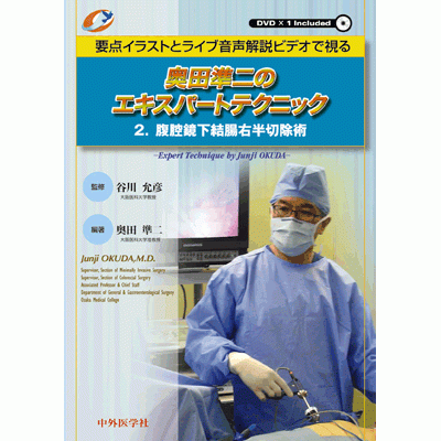 奥田準二のエキスパートテクニック2.腹腔鏡下結腸右半切除術 要点イラストとライブ音声解説ビデオで視る