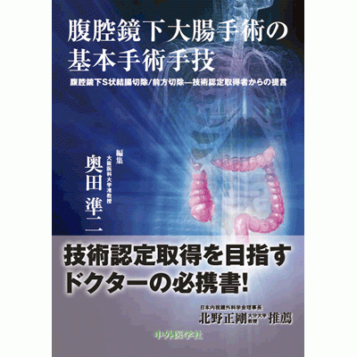 腹腔鏡下S状結腸切除／前方切除-技術認定取得者からの提言 腹腔鏡下大腸手術の基本手術手技