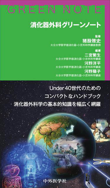 消化器外科グリーンノート