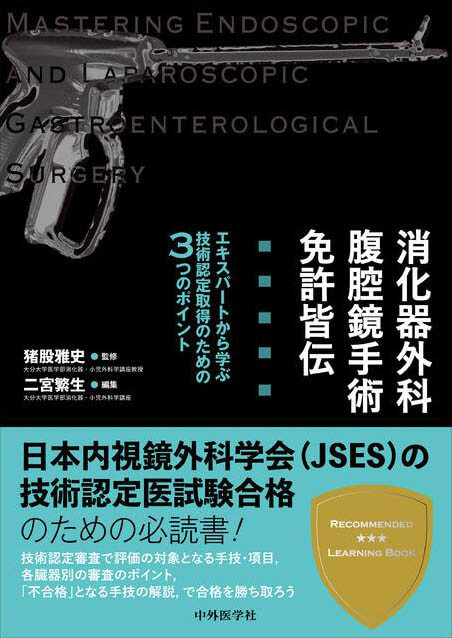 消化器外科腹腔鏡手術  免許皆伝 エキスパートから学ぶ技術認定取得のための3つのポイント