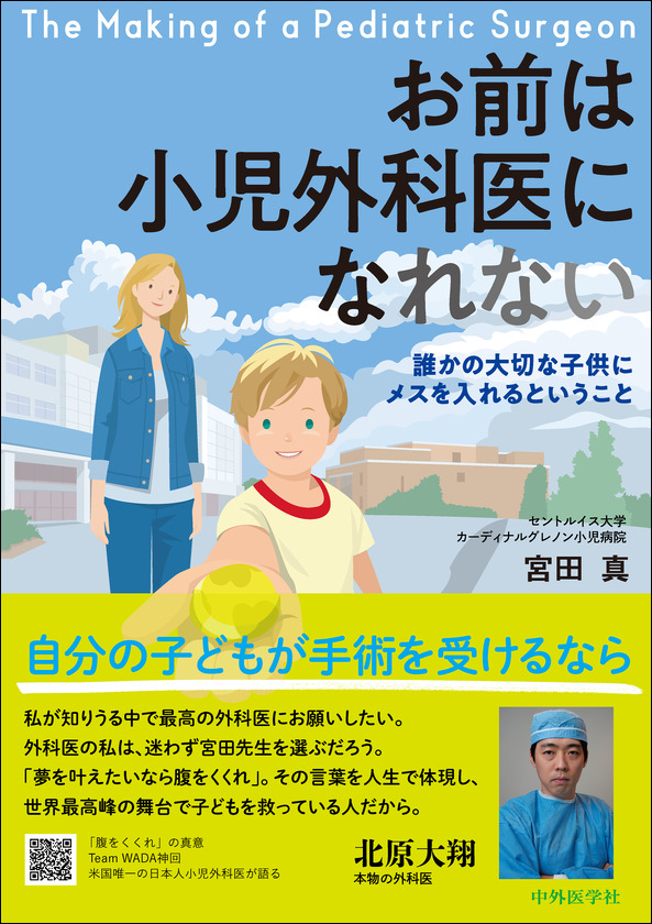 お前は小児外科医になれない ―誰かの大切な子供にメスを入れるということ―