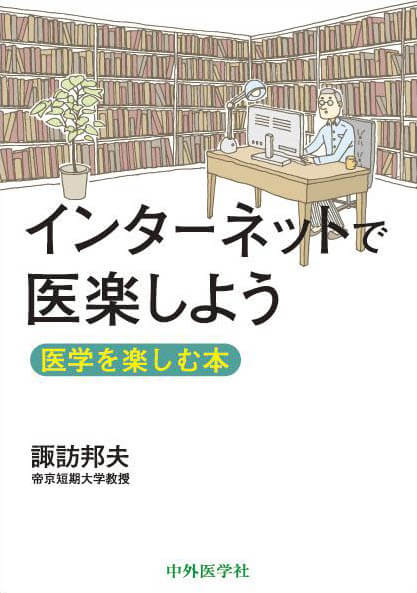 インターネットで医楽しよう