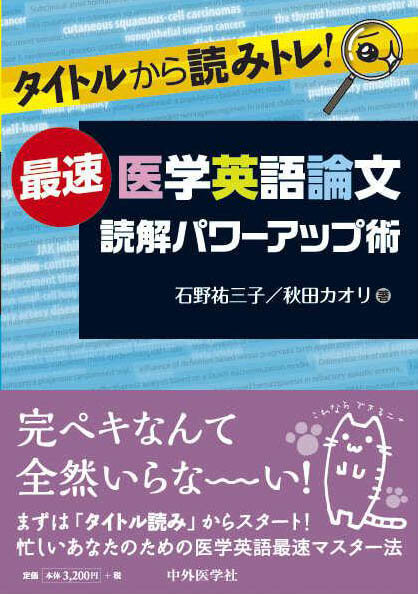 タイトルから読みトレ！　最速医学英語論文読解パワーアップ術