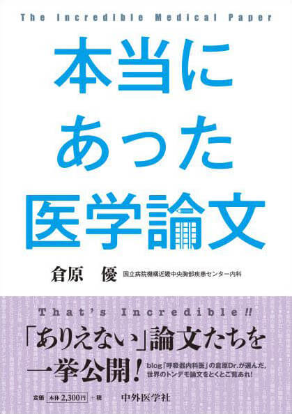 本当にあった医学論文