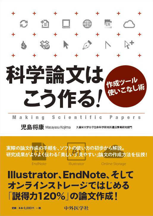 科学論文はこう作る！ ―作成ツール使いこなし術