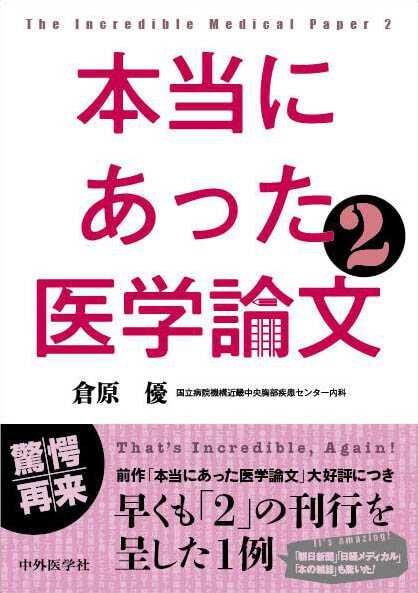 本当にあった医学論文2