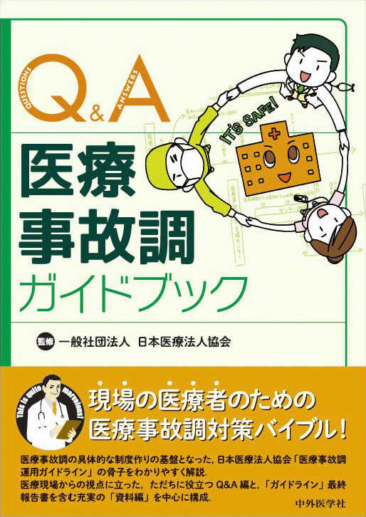 Q＆A医療事故調ガイドブック