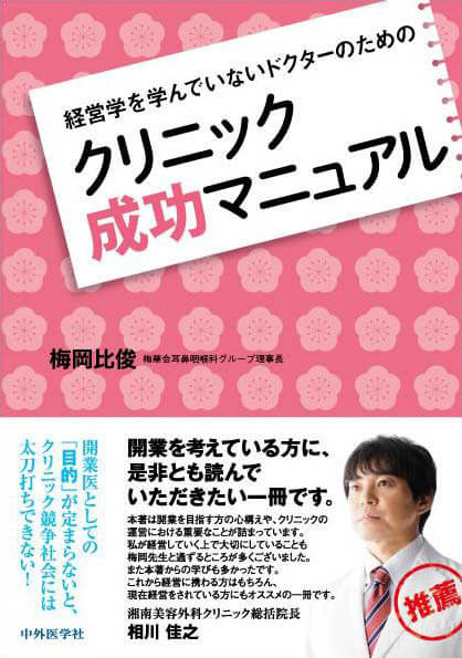 経営学を学んでいないドクターのための クリニック成功マニュアル