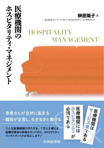 (旧版)医療機関のホスピタリティ・マネジメント