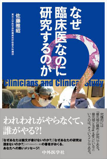 なぜ臨床医なのに研究するのか？