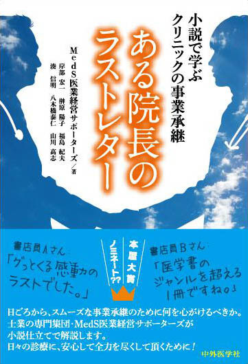 ある院長のラストレター -小説で学ぶクリニックの事業承継