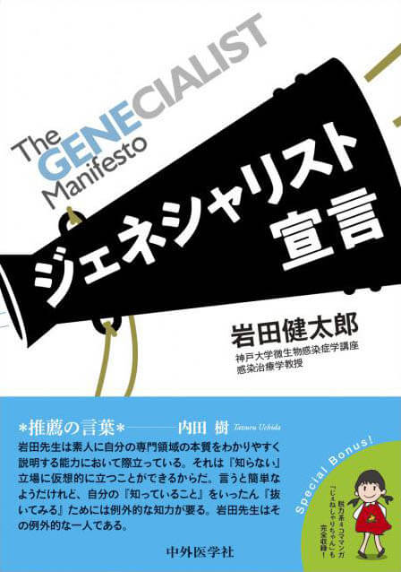 The GENECIALIST Manifesto ジェネシャリスト宣言