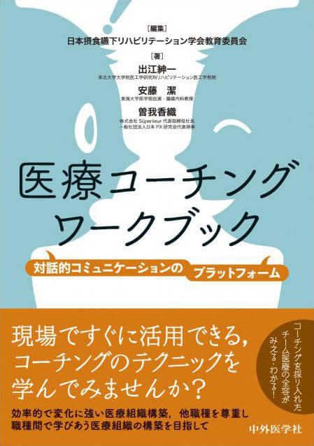 医療コーチング ワークブック 対話的コミュニケーションのプラットフォーム