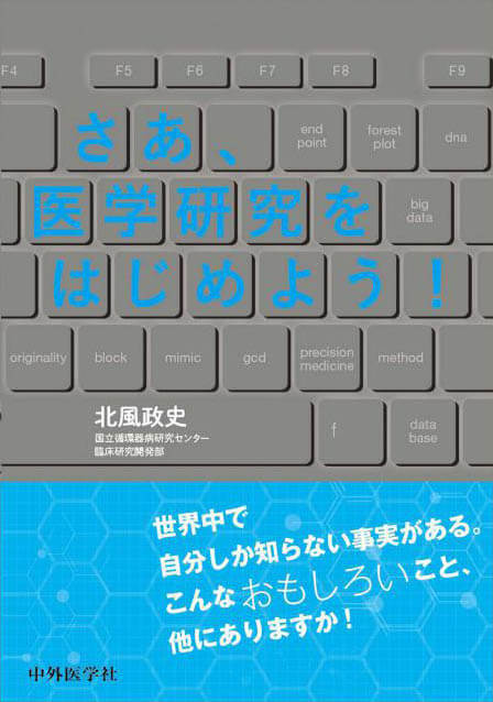 さあ、医学研究をはじめよう！